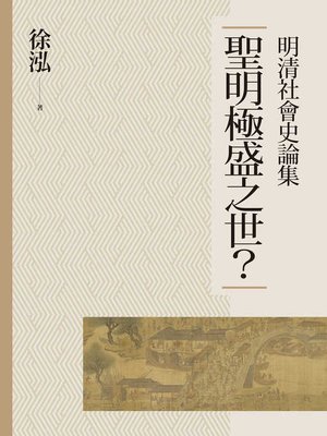 cover image of 聖明極盛之世？